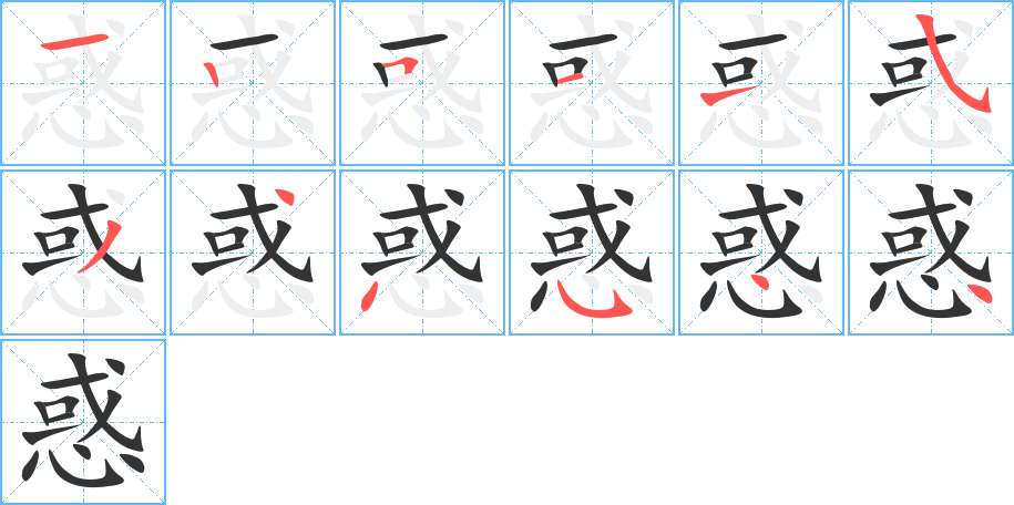 惑的笔顺写法