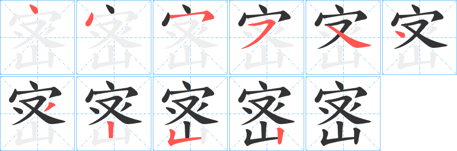 宻的笔顺写法