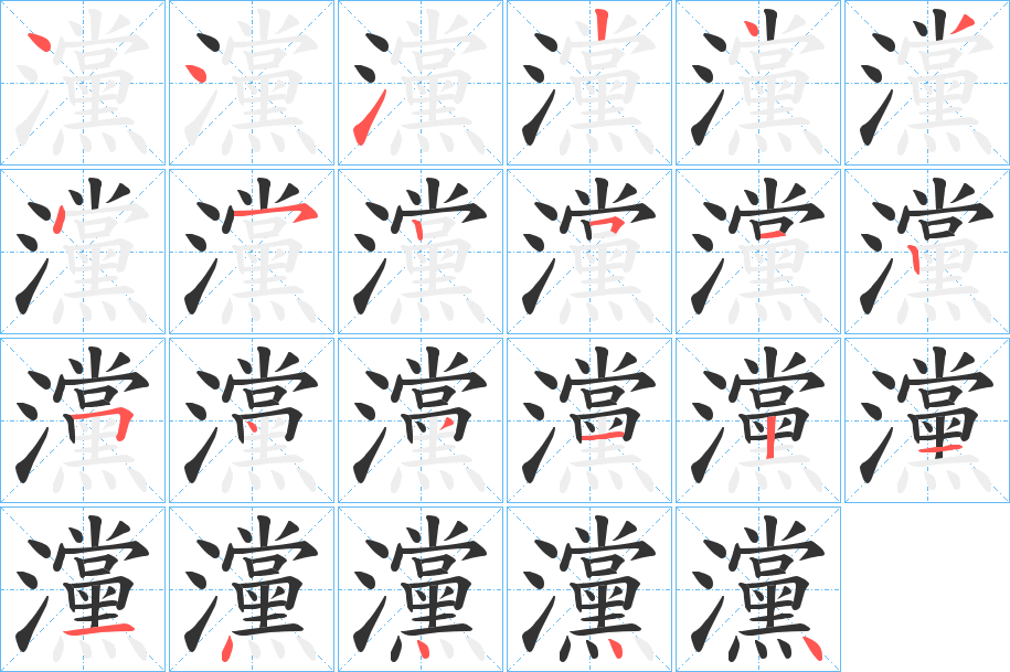 灙的笔顺写法