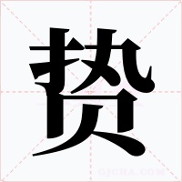 贽