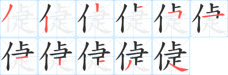 偼的笔顺写法