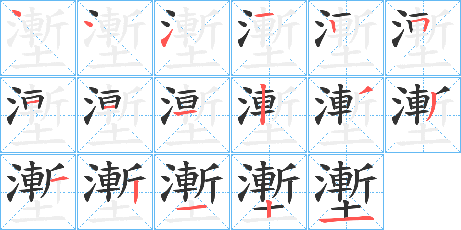 壍的笔顺写法