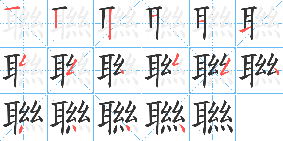 聮的笔顺写法