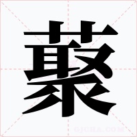 藂