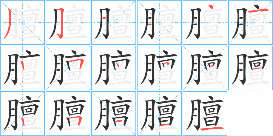 膻的笔顺写法