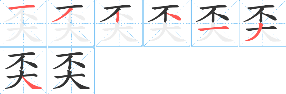 奀的笔顺写法