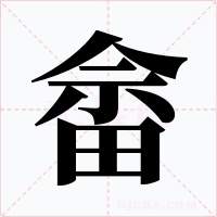 畲