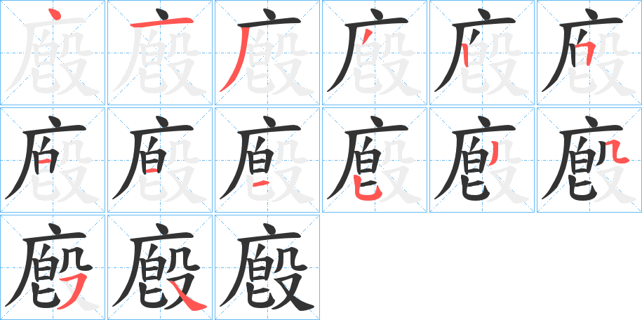 廏的笔顺写法