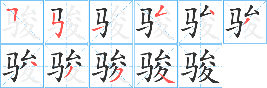骏的笔顺写法