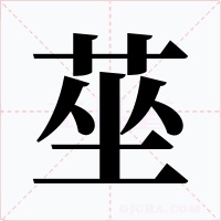 莝