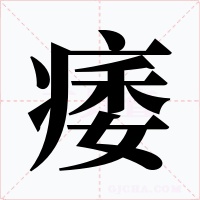 痿
