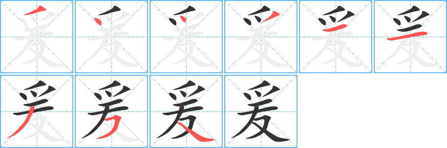 爰的笔顺写法