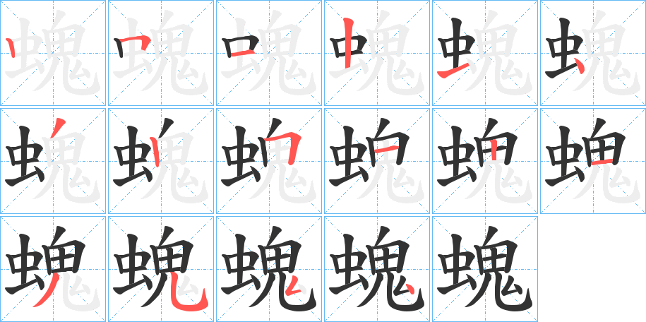 螝的笔顺写法