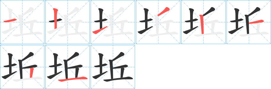 坵的笔顺写法