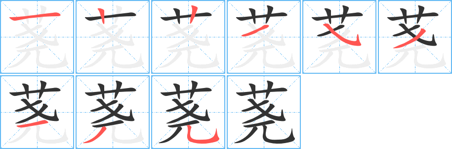 荛的笔顺写法