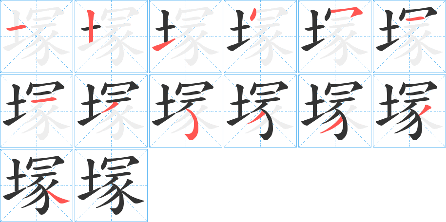 塜的笔顺写法