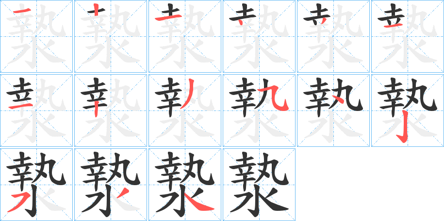 漐的笔顺写法