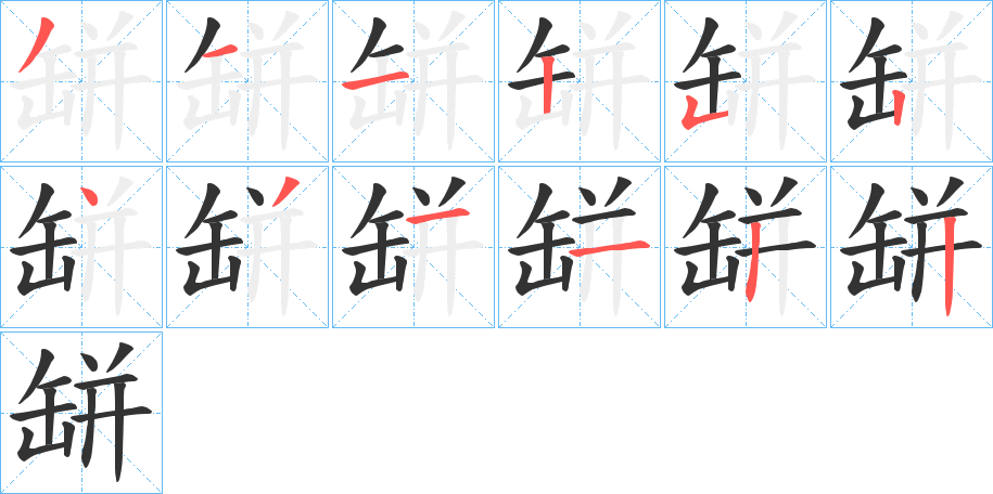 缾的笔顺写法