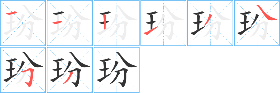 玢的笔顺写法