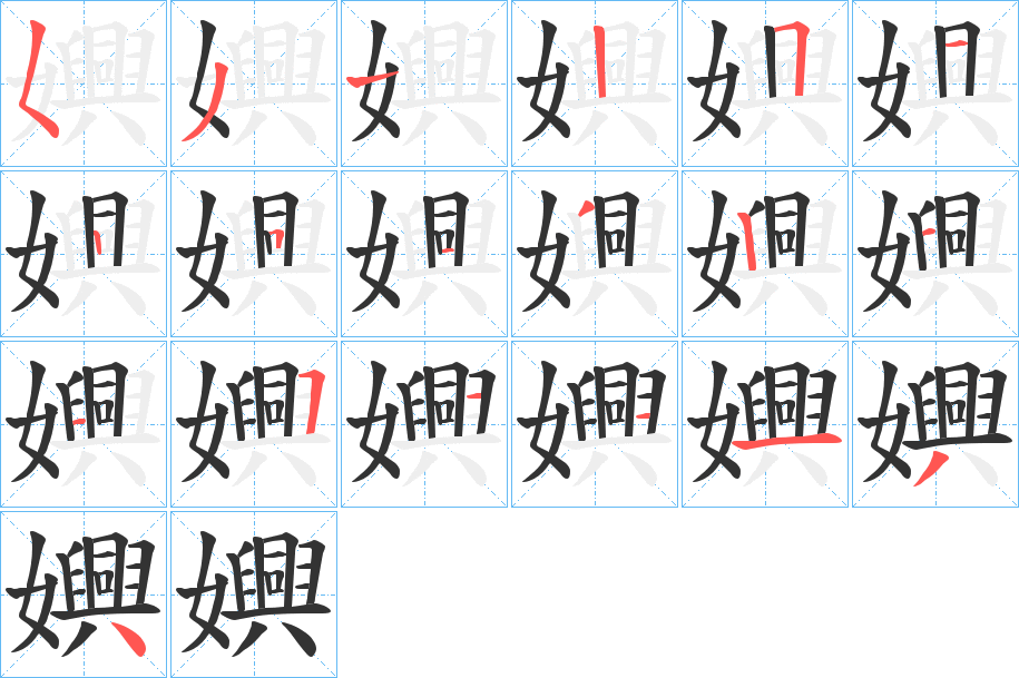 嬹的笔顺写法