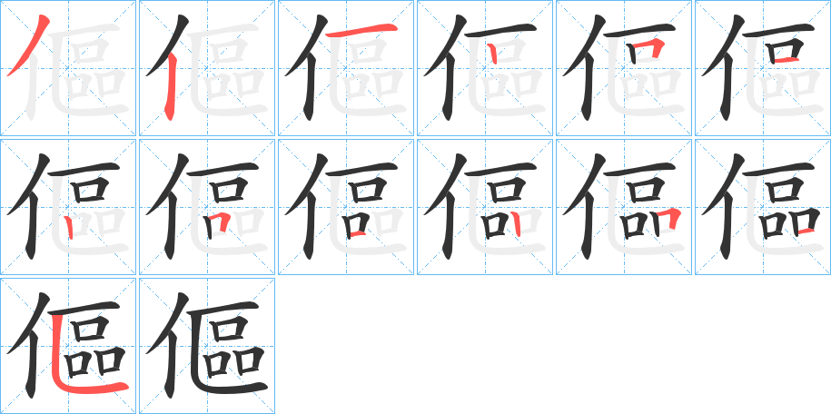 傴的笔顺写法
