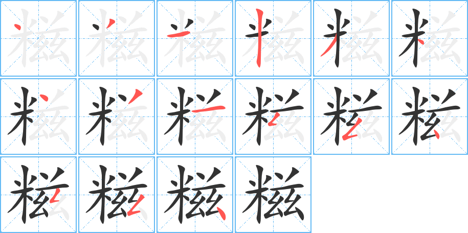糍的笔顺写法