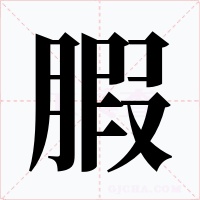 腵