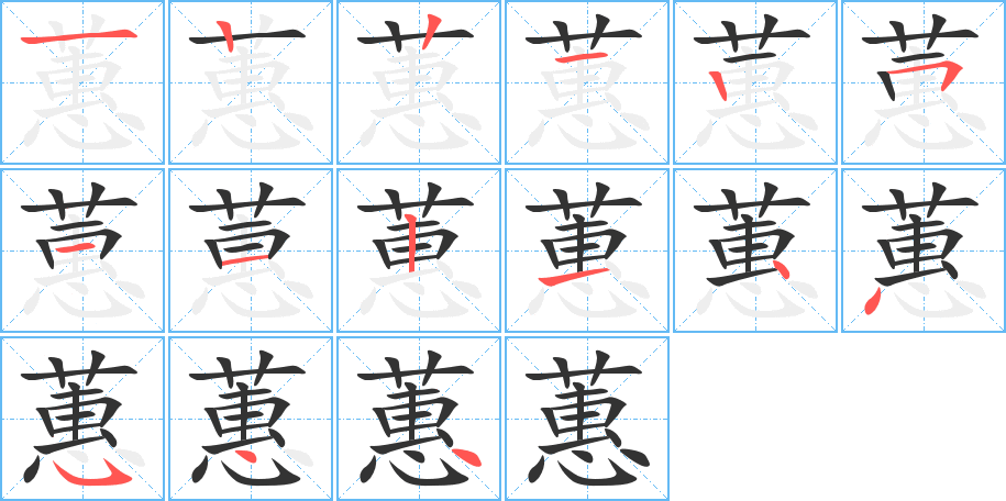 蕙的笔顺写法