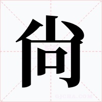 尙