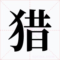 猎
