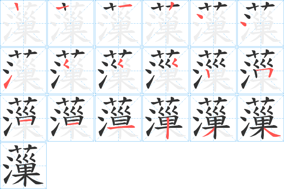 薻的笔顺写法