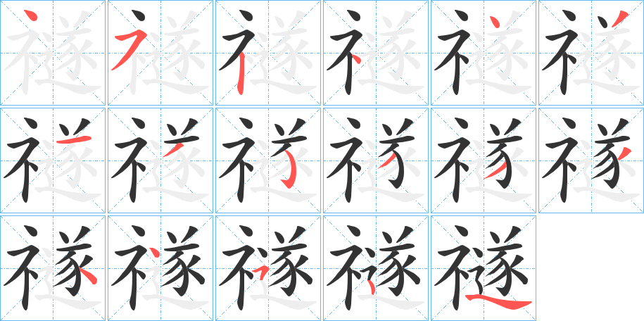 禭的笔顺写法