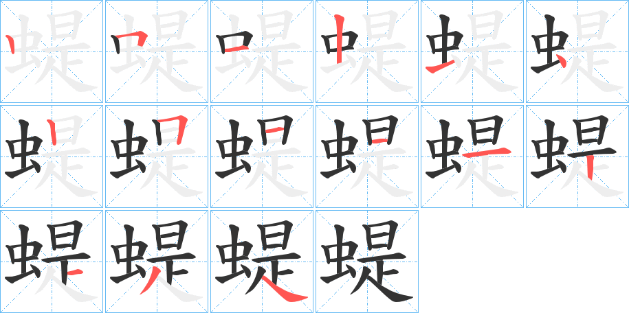 蝭的笔顺写法