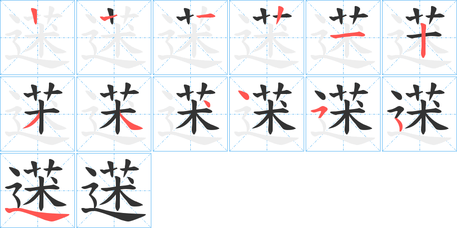 蒁的笔顺写法