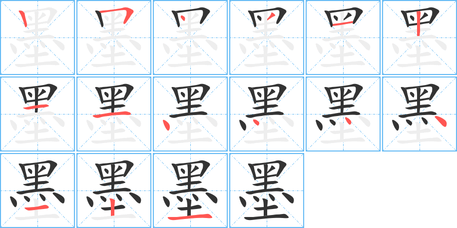 墨的笔顺写法