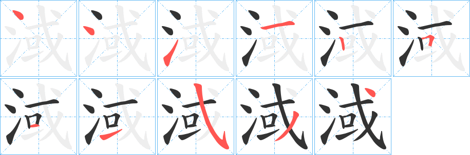 淢的笔顺写法