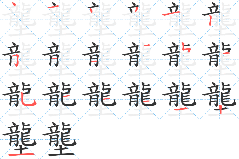 壟的笔顺写法