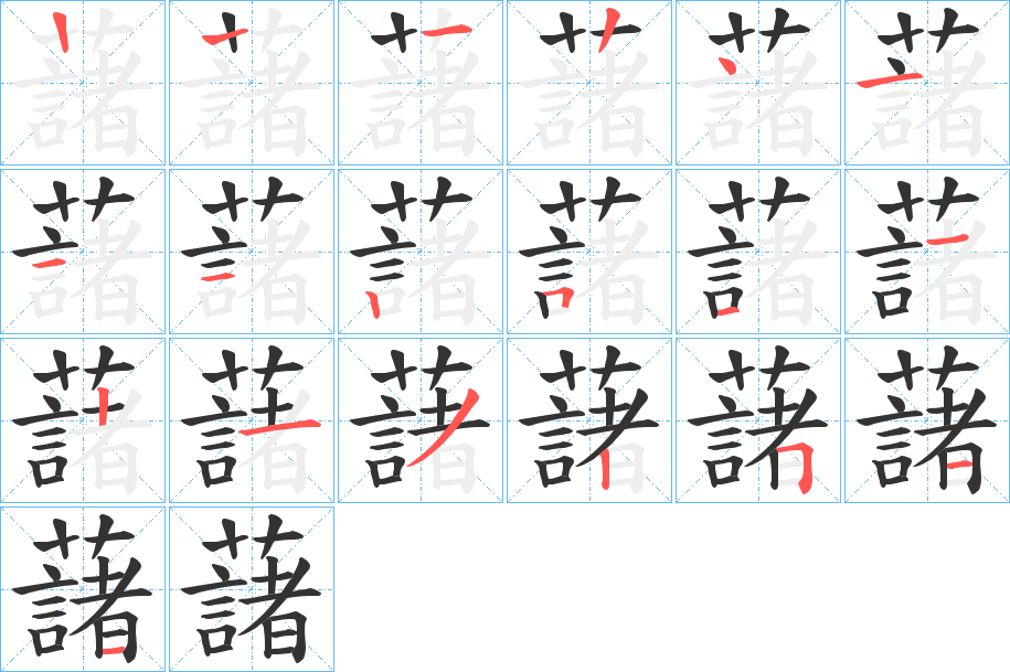 藷的笔顺写法