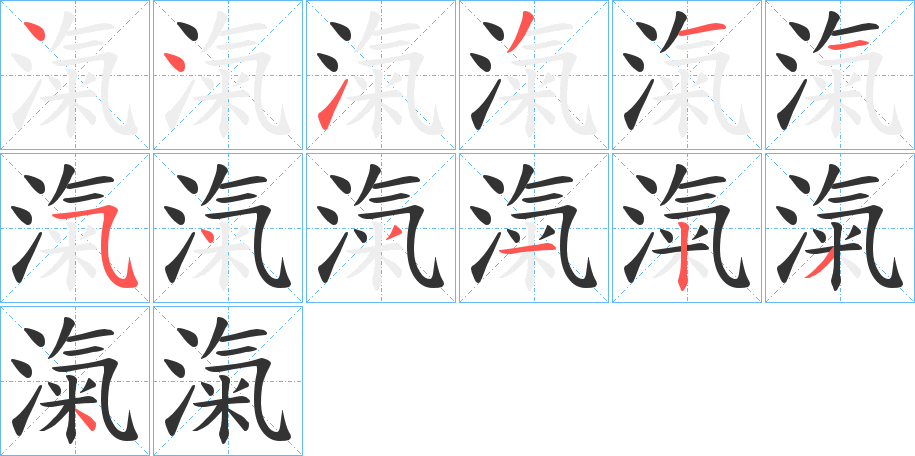 滊的笔顺写法