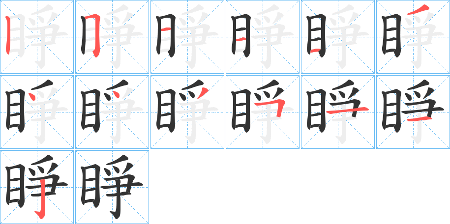睜的笔顺写法