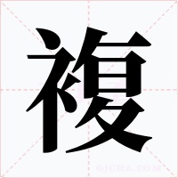 複