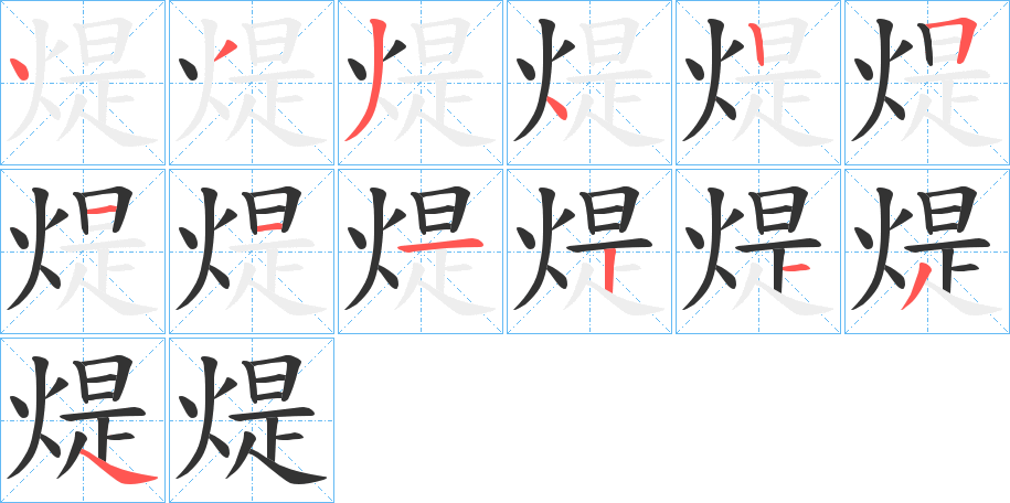 煶的笔顺写法