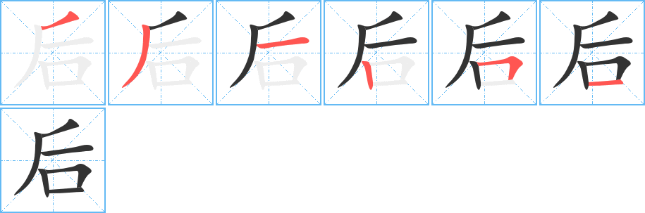 后的笔顺写法