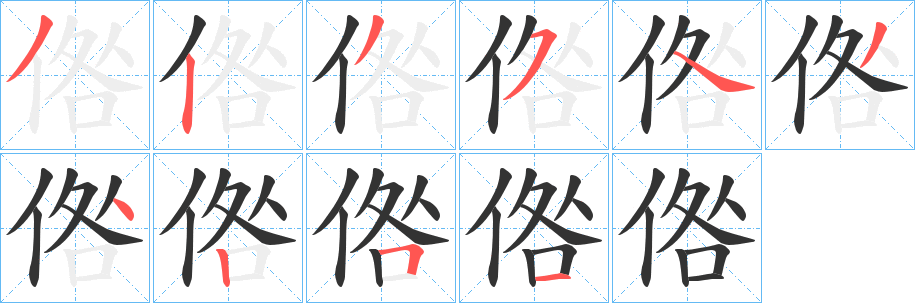 倃的笔顺写法
