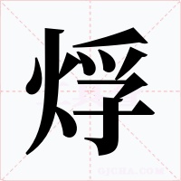 烰