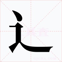 辶