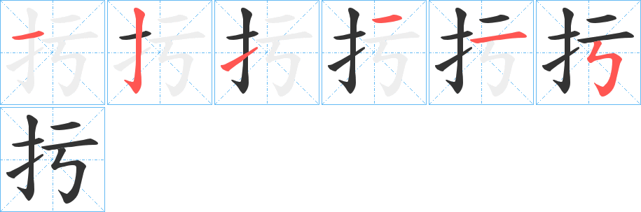 扝的笔顺写法