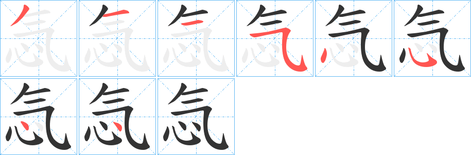 忥的笔顺写法