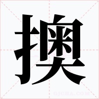 擙