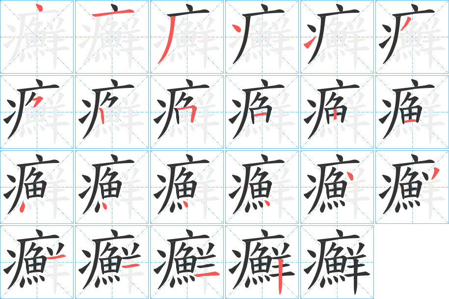 癬的笔顺写法